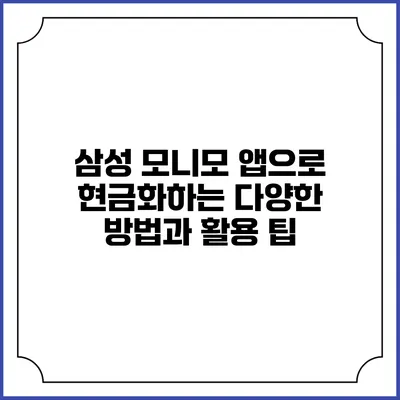 삼성 모니모 앱으로 현금화하는 다양한 방법과 활용 팁