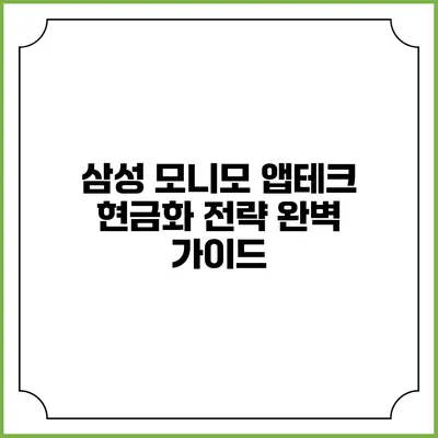 삼성 모니모 앱테크 현금화 전략 완벽 가이드