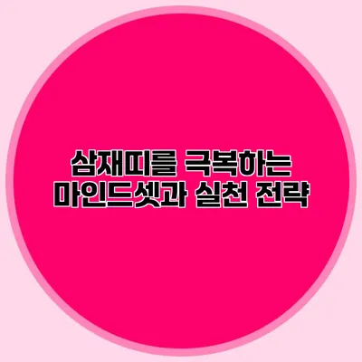 삼재띠를 극복하는 마인드셋과 실천 전략