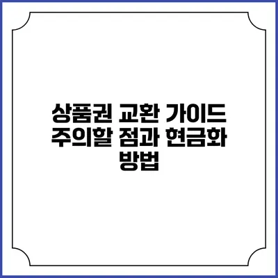 상품권 교환 가이드: 주의할 점과 현금화 방법