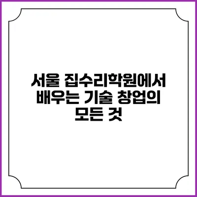 서울 집수리학원에서 배우는 기술 창업의 모든 것