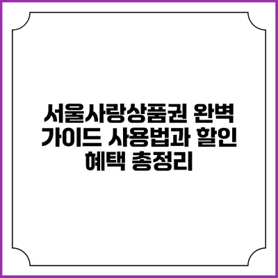 서울사랑상품권 완벽 가이드: 사용법과 할인 혜택 총정리