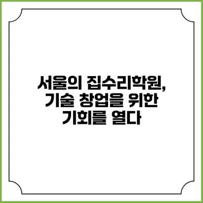 서울의 집수리학원, 기술 창업을 위한 기회를 열다