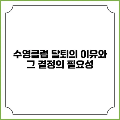 수영클럽 탈퇴의 이유와 그 결정의 필요성