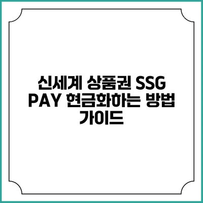 신세계 상품권 SSG PAY 현금화하는 방법 가이드
