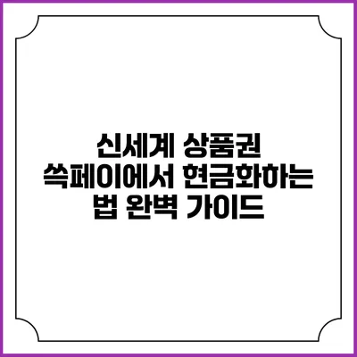 신세계 상품권 쓱페이에서 현금화하는 법 완벽 가이드