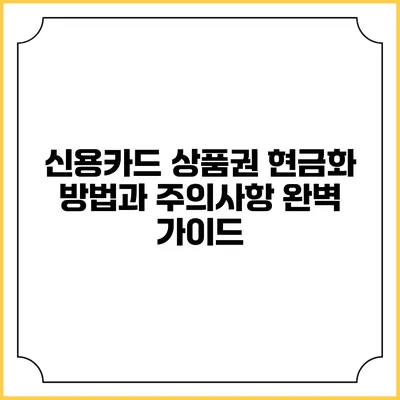 신용카드 상품권 현금화 방법과 주의사항 완벽 가이드