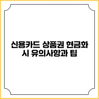 신용카드 상품권 현금화 시 유의사항과 팁