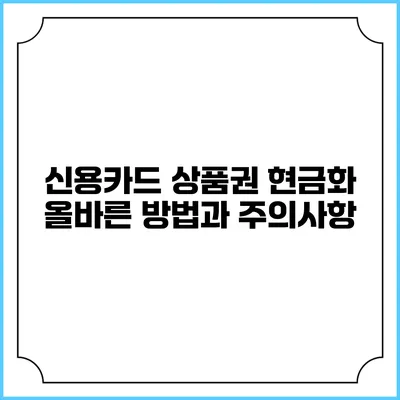 신용카드 상품권 현금화: 올바른 방법과 주의사항