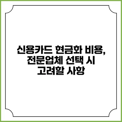 신용카드 현금화 비용, 전문업체 선택 시 고려할 사항