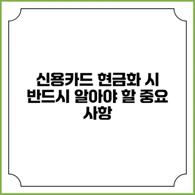 신용카드 현금화 시 반드시 알아야 할 중요 사항