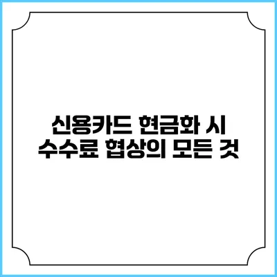 신용카드 현금화 시 수수료 협상의 모든 것