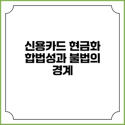 신용카드 현금화: 합법성과 불법의 경계