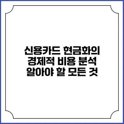 신용카드 현금화의 경제적 비용 분석: 알아야 할 모든 것