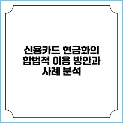 신용카드 현금화의 합법적 이용 방안과 사례 분석