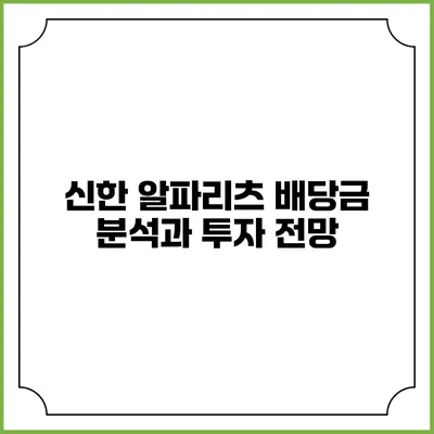 신한 알파리츠 배당금 분석과 투자 전망