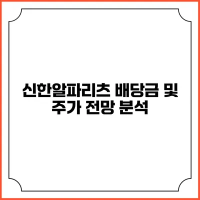 신한알파리츠 배당금 및 주가 전망 분석