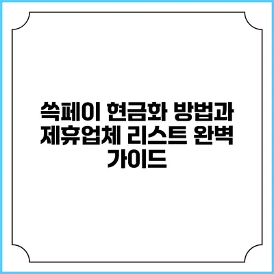 쓱페이 현금화 방법과 제휴업체 리스트 완벽 가이드