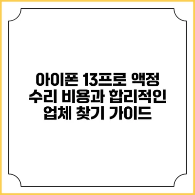 아이폰 13프로 액정 수리 비용과 합리적인 업체 찾기 가이드