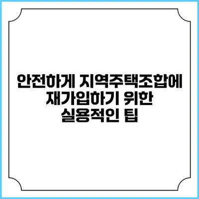 안전하게 지역주택조합에 재가입하기 위한 실용적인 팁