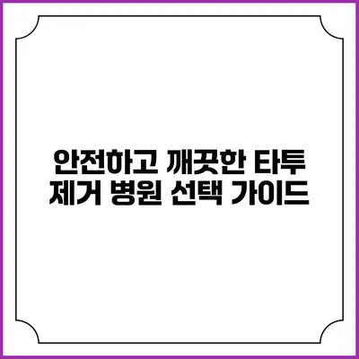 안전하고 깨끗한 타투 제거 병원 선택 가이드