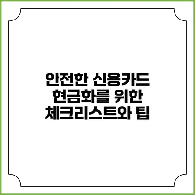 안전한 신용카드 현금화를 위한 체크리스트와 팁
