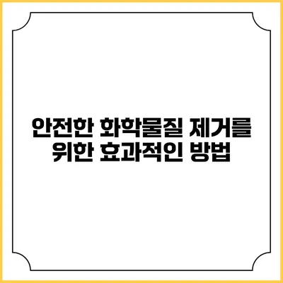 안전한 화학물질 제거를 위한 효과적인 방법