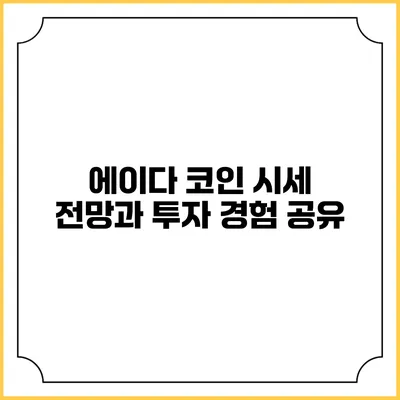 에이다 코인 시세 전망과 투자 경험 공유