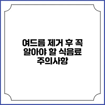 여드름 제거 후 꼭 알아야 할 식음료 주의사항
