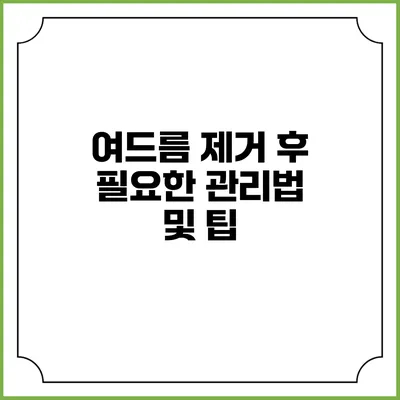 여드름 제거 후 필요한 관리법 및 팁