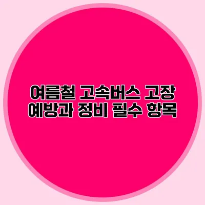 여름철 고속버스 고장 예방과 정비 필수 항목