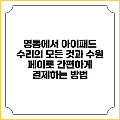 영통에서 아이패드 수리의 모든 것과 수원 페이로 간편하게 결제하는 방법