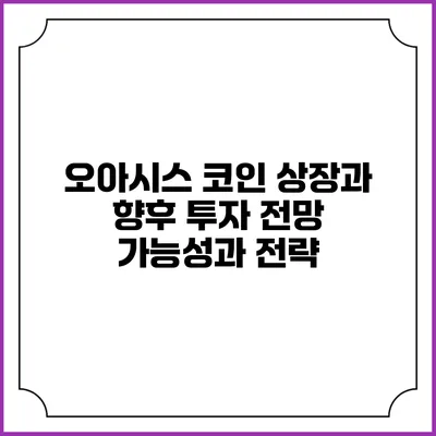 오아시스 코인 상장과 향후 투자 전망: 가능성과 전략