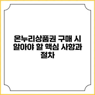온누리상품권 구매 시 알아야 할 핵심 사항과 절차