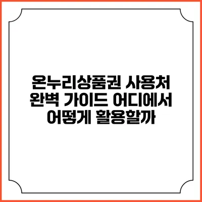 온누리상품권 사용처 완벽 가이드: 어디에서 어떻게 활용할까?