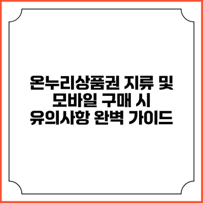 온누리상품권 지류 및 모바일 구매 시 유의사항 완벽 가이드