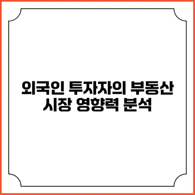 외국인 투자자의 부동산 시장 영향력 분석