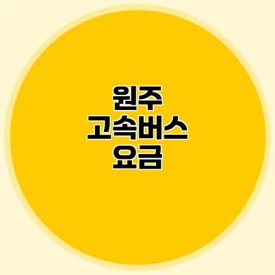 원주 고속버스 요금