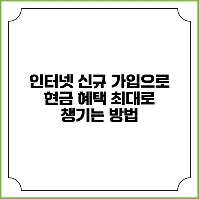 인터넷 신규 가입으로 현금 혜택 최대로 챙기는 방법