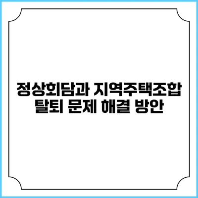 정상회담과 지역주택조합 탈퇴 문제 해결 방안