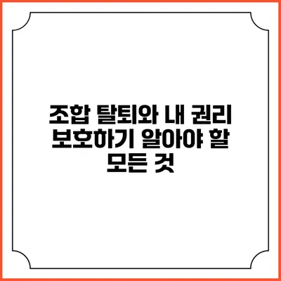 조합 탈퇴와 내 권리 보호하기: 알아야 할 모든 것