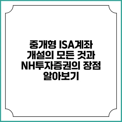중개형 ISA계좌 개설의 모든 것과 NH투자증권의 장점 알아보기