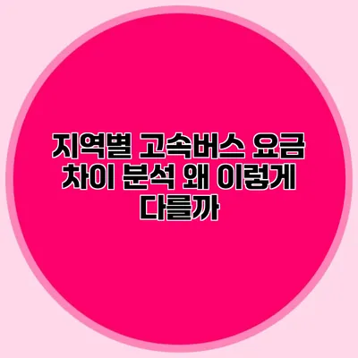 지역별 고속버스 요금 차이 분석: 왜 이렇게 다를까?