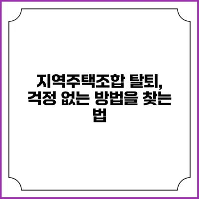 지역주택조합 탈퇴, 걱정 없는 방법을 찾는 법