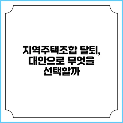 지역주택조합 탈퇴, 대안으로 무엇을 선택할까?