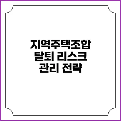지역주택조합 탈퇴 리스크 관리 전략