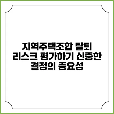 지역주택조합 탈퇴 리스크 평가하기: 신중한 결정의 중요성