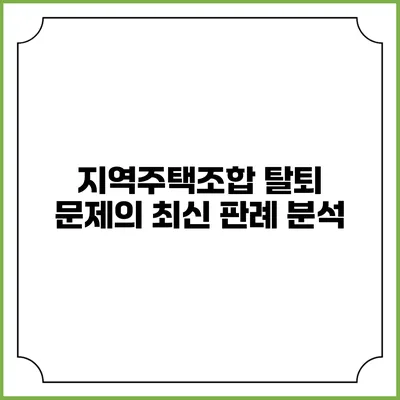 지역주택조합 탈퇴 문제의 최신 판례 분석