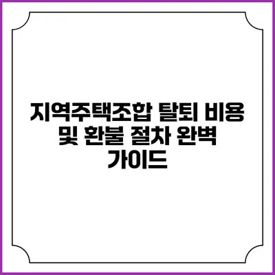 지역주택조합 탈퇴 비용 및 환불 절차 완벽 가이드