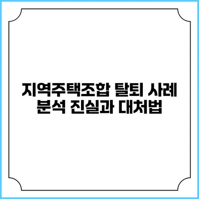 지역주택조합 탈퇴 사례 분석: 진실과 대처법